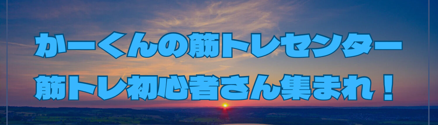 かーくんの筋トレセンター！